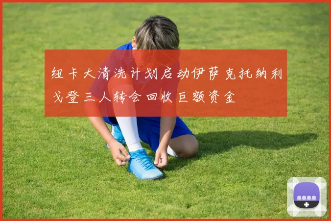 纽卡大清洗计划启动伊萨克托纳利戈登三人转会回收巨额资金