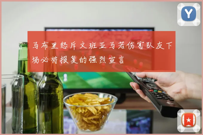 马布里怒斥文班亚马若伤害队友下场必将报复的强烈宣言