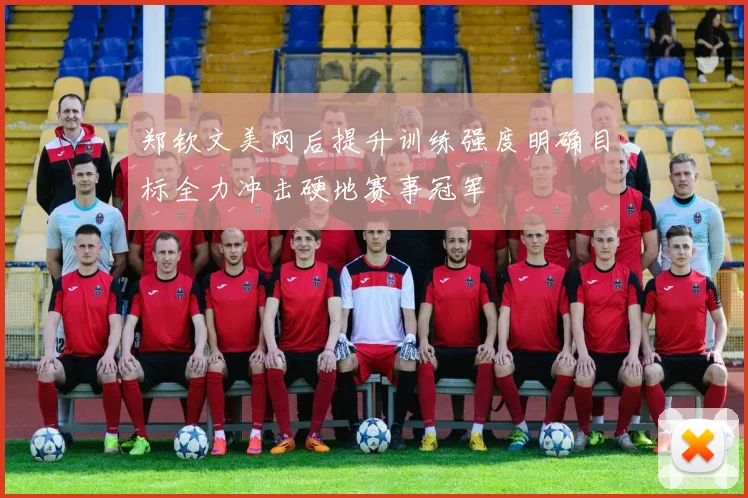 郑钦文美网后提升训练强度明确目标全力冲击硬地赛事冠军