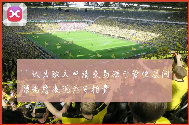 TT认为欧文申请交易源于管理层问题老詹表现无可指责