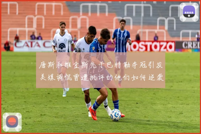唐斯和维金斯先于巴特勒夺冠引发美媒调侃曾遭批评的他们如何逆袭