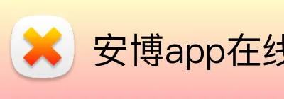 安博app在线 Logo